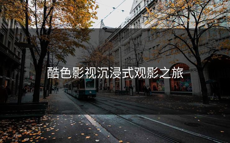 酷色影视沉浸式观影之旅 酷色影视沉浸式观影之旅