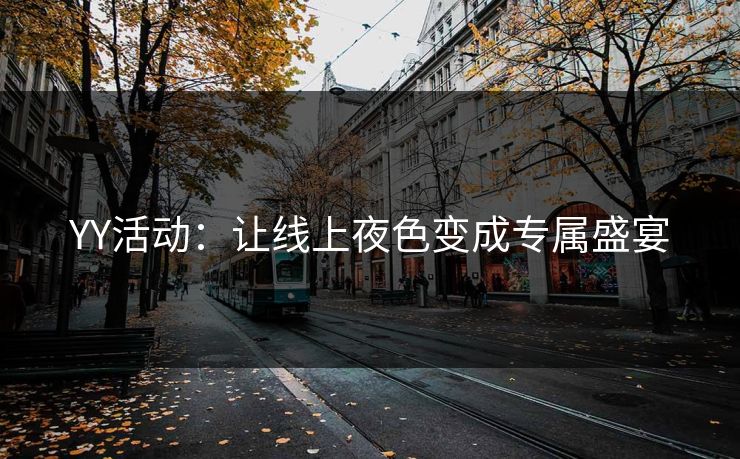 YY活动:让线上夜色变成专属盛宴 YY活动:让线上夜色变成专属盛宴
